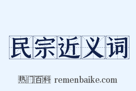 民宗近义词是什么意思的图片